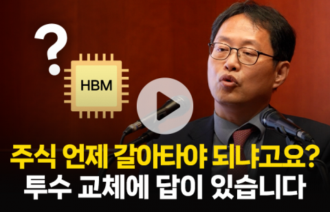 "HBM도 3년 보면..." 김장열 본부장이 밝힌 주식 갈아타는 타이밍
