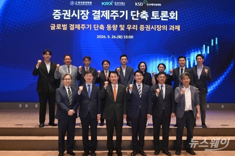 증권시장 결제주기 단축 토론회