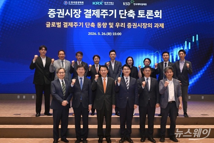 (앞 줄 오른쪽 세 번째)박용진 대통령 직속 규제합리화위원회 부위원장과 (앞 줄 왼쪽 세 번째)정은보 한국거래소 이사장을 비롯한 참석자들이 26일 오후 서울 여의도 한국거래소에서 열린 증권시장 결제주기 단축 토론회에서 기념촬영을 하고 있다. 강민석 기자 kms@newsway.co.kr