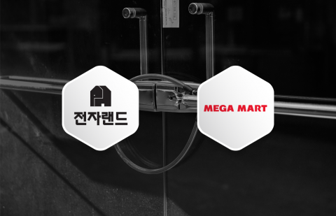 전자랜드, 메가마트 매장 모두 철수···신성장 전략 가속
