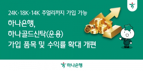 하나은행, '하나골드신탁' 확대 개편···"고객 니즈 반영"