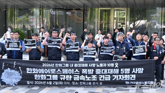 전국금속노동조합이 2일 오전 서울 중구 한화 본사 앞에서 '한화에어로스페이스 폭발 중대재해 5명 사망' 긴급 기자회견을 열고 구호를 외치고 있다. 사진=강민석 기자