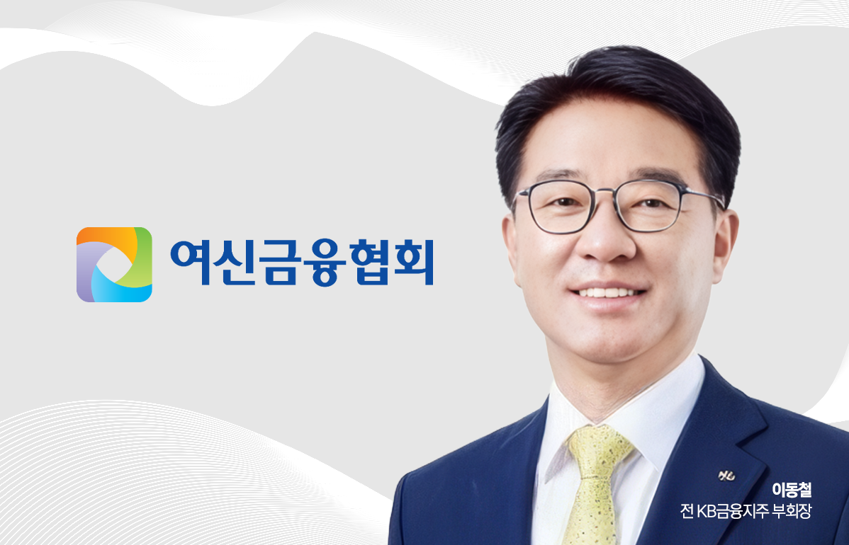 신임 여신금융협회장에 이동철 추대...'신사업 확장' 행보 주목 - 뉴스 썸네일 이미지