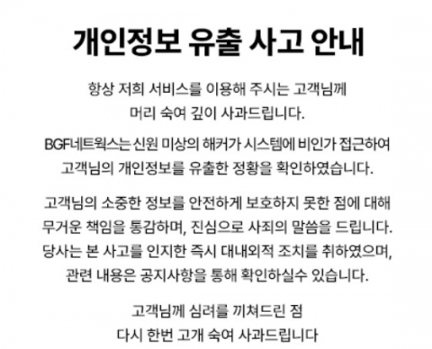 BGF네트웍스 해킹 사태로 휴대폰번호 등 고객정보 대량 유출