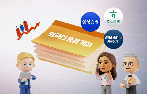 외국인 투자자 잡아라···증권사 통합계좌 경쟁 '후끈'
