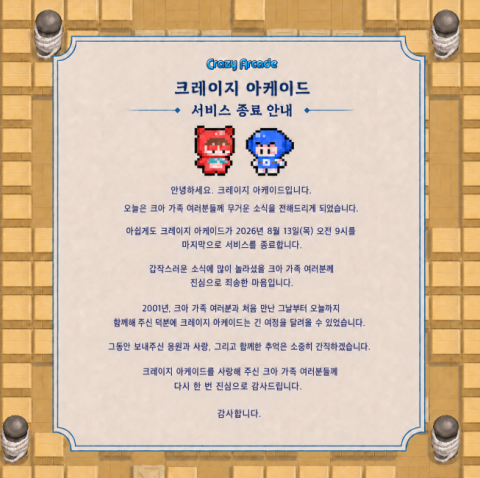 "25년만에 역사 속으로"···넥슨 '크레이지 아케이드' 서비스 종료