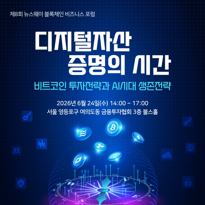 가상자산 검증의 시간 왔다··· 제8회 블록체인 비즈니스 포럼' 개최
