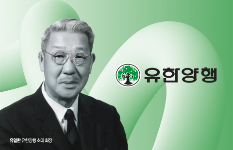 승계 대신 사회환원···100년 기업 지탱한 '유일한 정신'