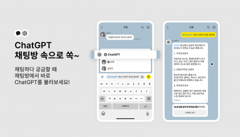 카카오톡 채팅방서 챗GPT 쓴다···챗봇 기능 출시