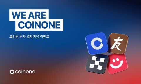 코인원, 한국투자증권·OKX 투자 기념 고객 프로모션