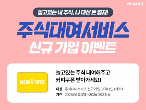 iM증권, 주식대여서비스로 장투 주식 활용 기회 넓힌다