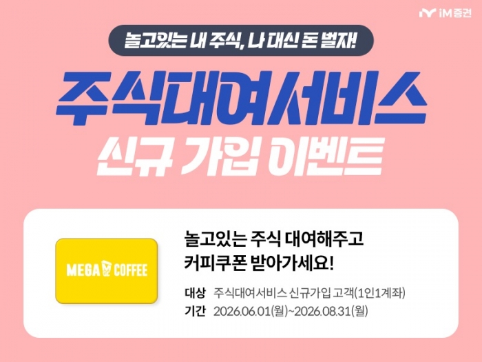사진=iM증권 제공