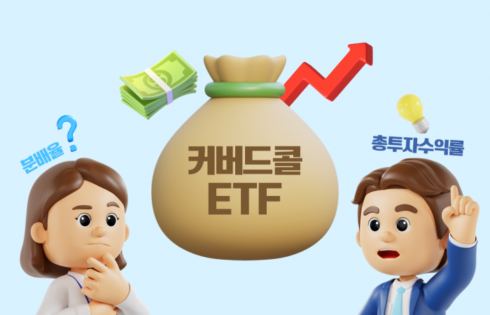 24조 덩치 키운 커버드콜 ETF···고배당 착시 주의·총투자수익률 따져야
