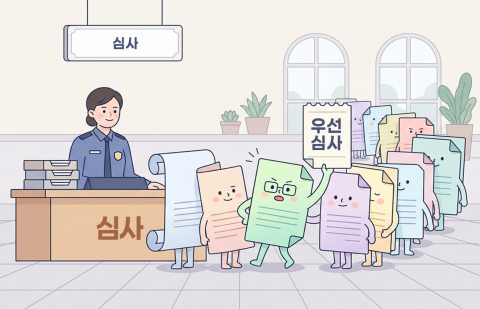 우선심사: 허가 기준 그대로, FDA 심사만 빠르게