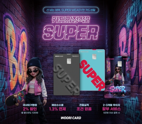 "전월 실적 안 봐요"···우리카드 '카드의정석2 SUPER' 실속파 공략