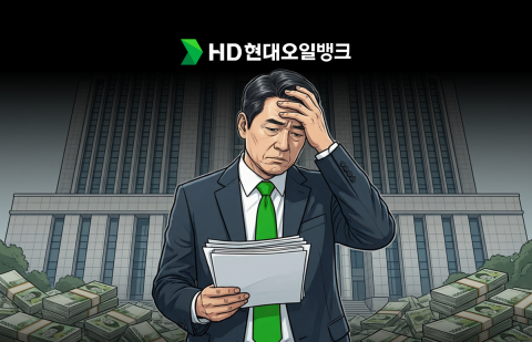 정유사 가격담합 수사, HD현대오일뱅크 법적리스크 '경영 부담' 부각