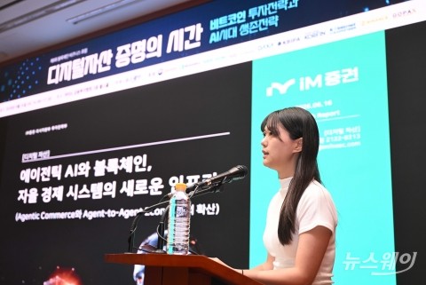 뉴스웨이 블록체인 비즈니스포럼서 '에이전틱 AI와 블록체인' 발표하는 양현경 연구원