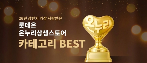 롯데온, 7월 31일까지 '온누리 상반기 BEST' 행사 진행