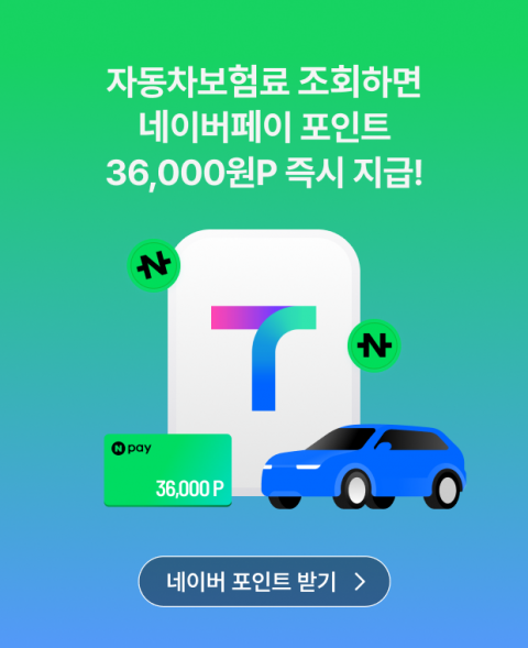 티맵, 車보험 조회 혜택↑···최대 3.6만 네이버 포인트 지급