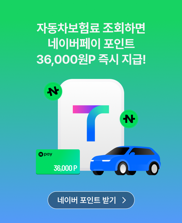 티맵, 車보험 조회 혜택↑···최대 3.6만 네이버 포인트 지급