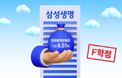 '삼전 173조' 쥔 삼성생명···하반기 'F학점' 밸류업 공시 보완책 나오나