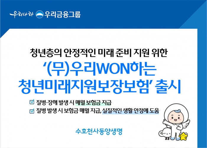 동양생명 (무)우리WON하는청년미래지원보장보험 출시 사진=동양생명