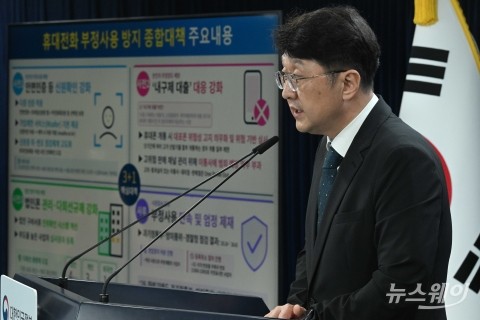 최우혁 정책실장, 휴대전화 부정사용 방지 종합대책 발표···"대포폰 악용 예방 목적"