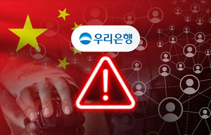 구멍난 우리은행 '정보보안'···中 위탁한 금융정보는 괜찮나