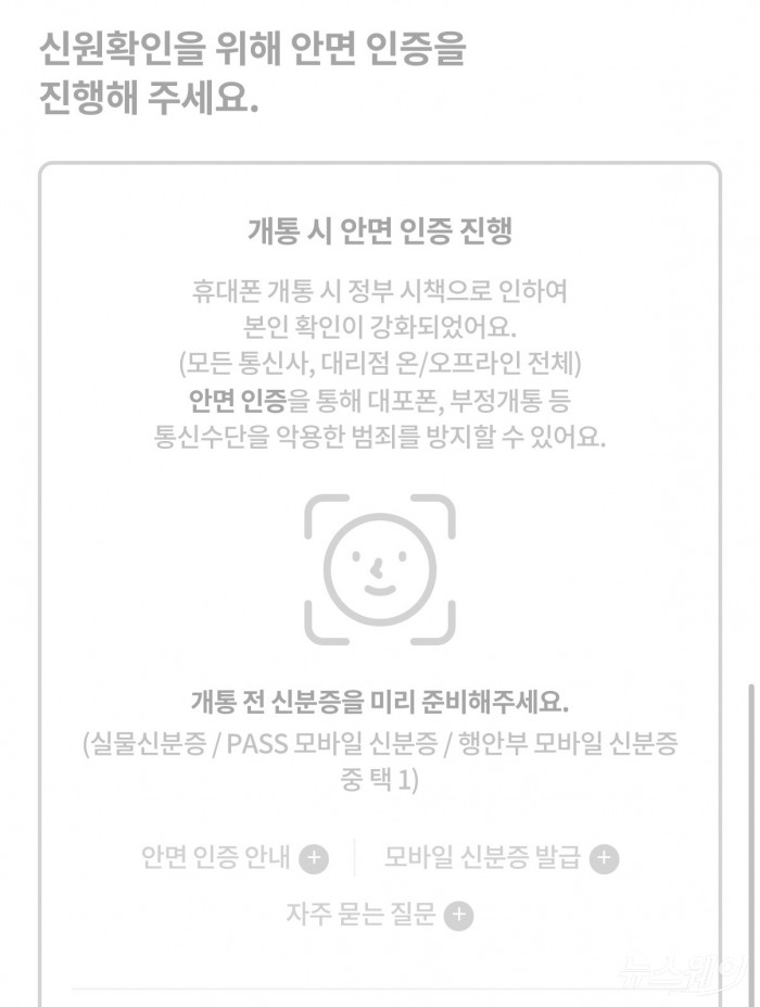 KT 휴대폰 개통에 추가된 안면인증 절차. 사진=KT 휴대전화 개통 화면 갈무리