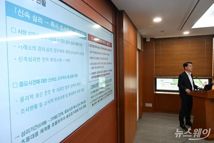 김홍식 한국거래소 시장감시위원장이 8일 오전 서울 여의도 한국거래소에서 열린 합동대응단 1주년 성과 점검 회의에서 발표하고 있다. 사진=강민석 기자