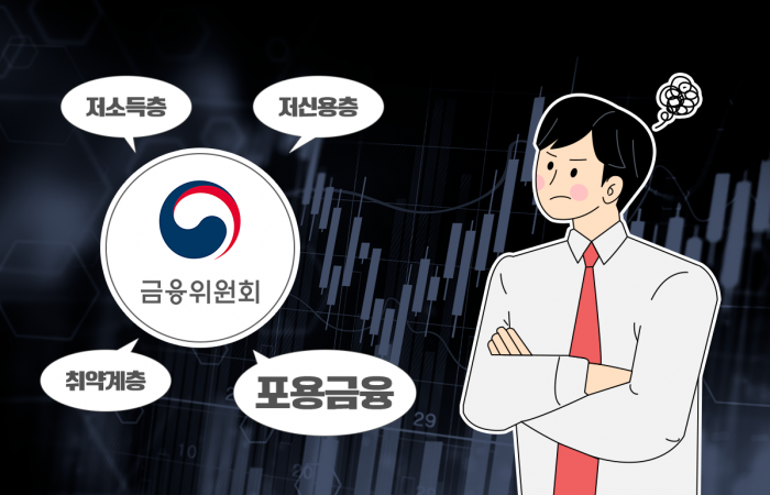 금융당국, 이번엔 '포용금융'?···책임자 도입 실효성 논란
