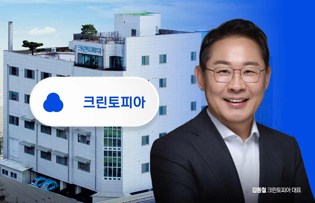 세탁 공룡 크린토피아, 규제 장벽 넘어 신성장 시험대 - 뉴스 썸네일 이미지