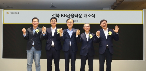 KB금융, '전북 금융타운' 본격 가동···자산운용·상생 생태계 구축