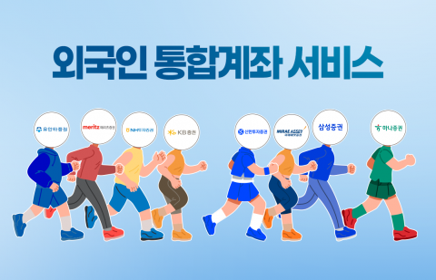 증권업계 외국인 유치전 막 올랐다···성패 관건은 '실거래 활성화'