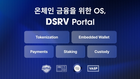 DSRV, 온체인 금융 플랫폼 '포탈' 공개···기관 대상 도입 속도