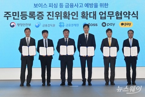주민등록증 진위 확인 확대를 위한 업무협약식