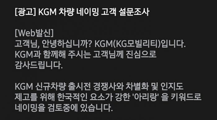 KGM이 고객을 대상으로 보낸 설문 문자. 출처=온라인 커뮤니티