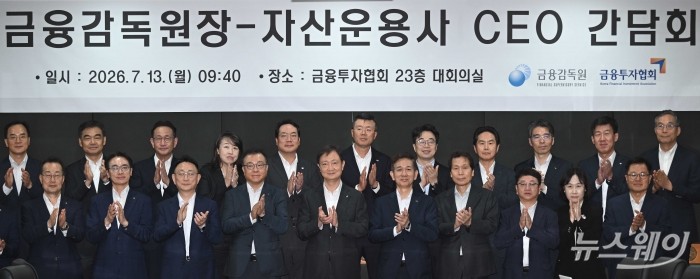 13일 오전 서울 여의도 금융투자협회에서 열린 자산운용사 CEO 간담회에서 참석자들이 기념촬영을 하고 있다. 사진=강민석 기자