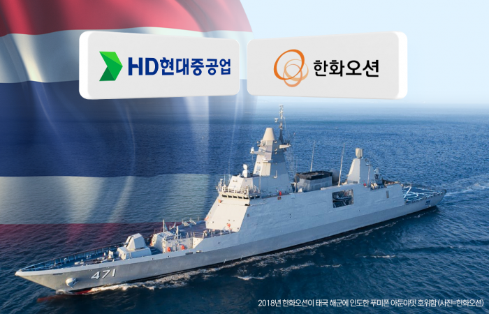 태국 4조 호위함 쟁탈전···HD현대·한화, K함정 생태계 수출 격돌