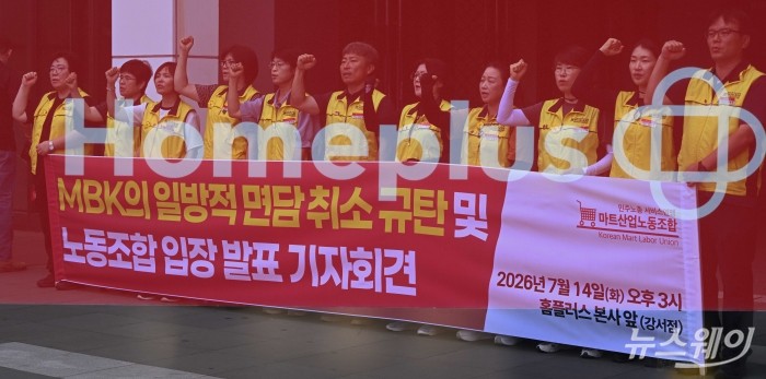 민주노총 서비스연맹 마트산업노동조합이 14일 오후 서울 강서구 홈플러스 본사 앞에서 열린 MBK의 일방적 면담 취소 규탄 및 노동조합 입장발표 기자회견에서 구호를 외치고 있다. 사진=강민석 기자