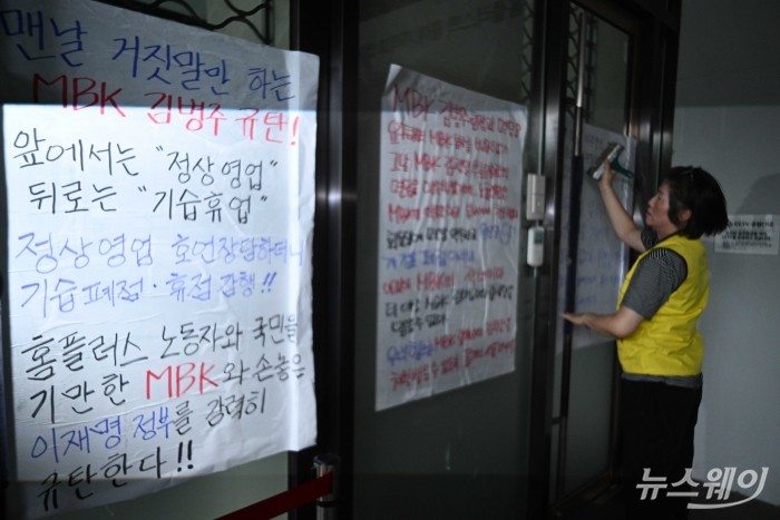 홈플러스 출입문 메운 규탄 대자보···MBK 면담 취소에 마트노조 반발