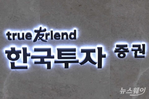 한국투자증권, 상반기 순이익 1조 7311억원···사상 최대 실적 경신