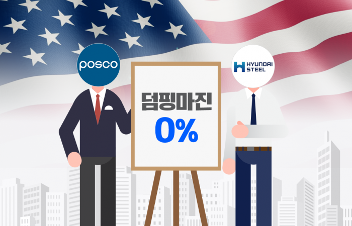 美 반덤핑 0% 판정···포스코·현대제철 '현지화 시간' 확보