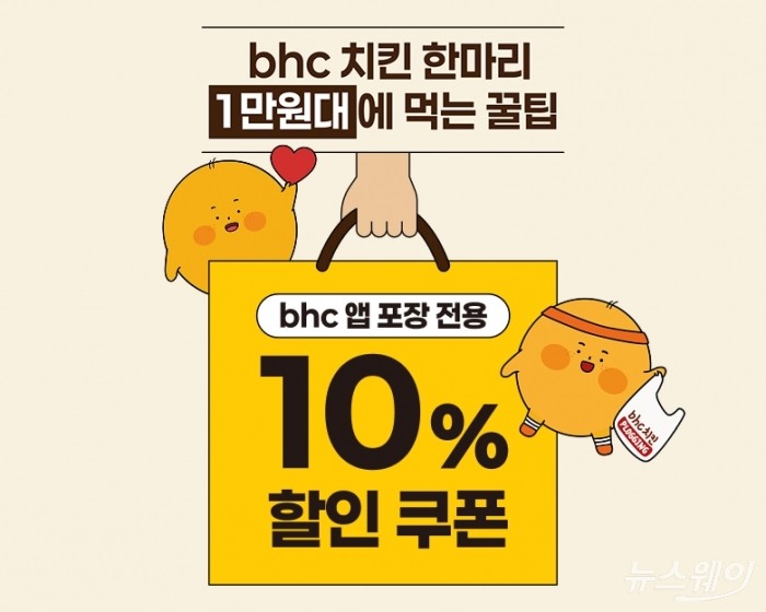 bhc가 자사앱 포장 주문 할인 프로모션을 진행했다. 사진=다이닝브랜즈그룹