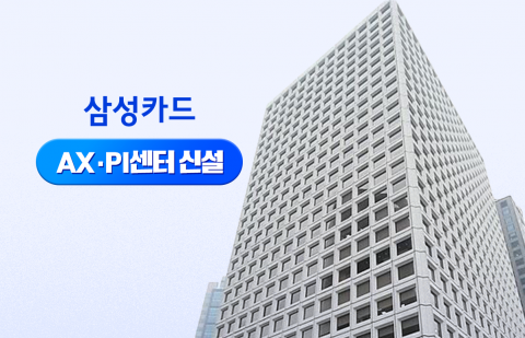 삼성카드도 'AX·PI센터' 신설···황성원 부사장의 '3가지 과제'