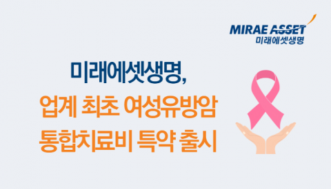 미래에셋생명, 여성유방암 통합치료비 특약 출시···여성암 보장 강화