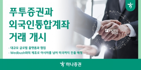 하나증권, 홍콩 푸투증권과 외국인 통합계좌 거래 개시···외인개미 유치 속도전