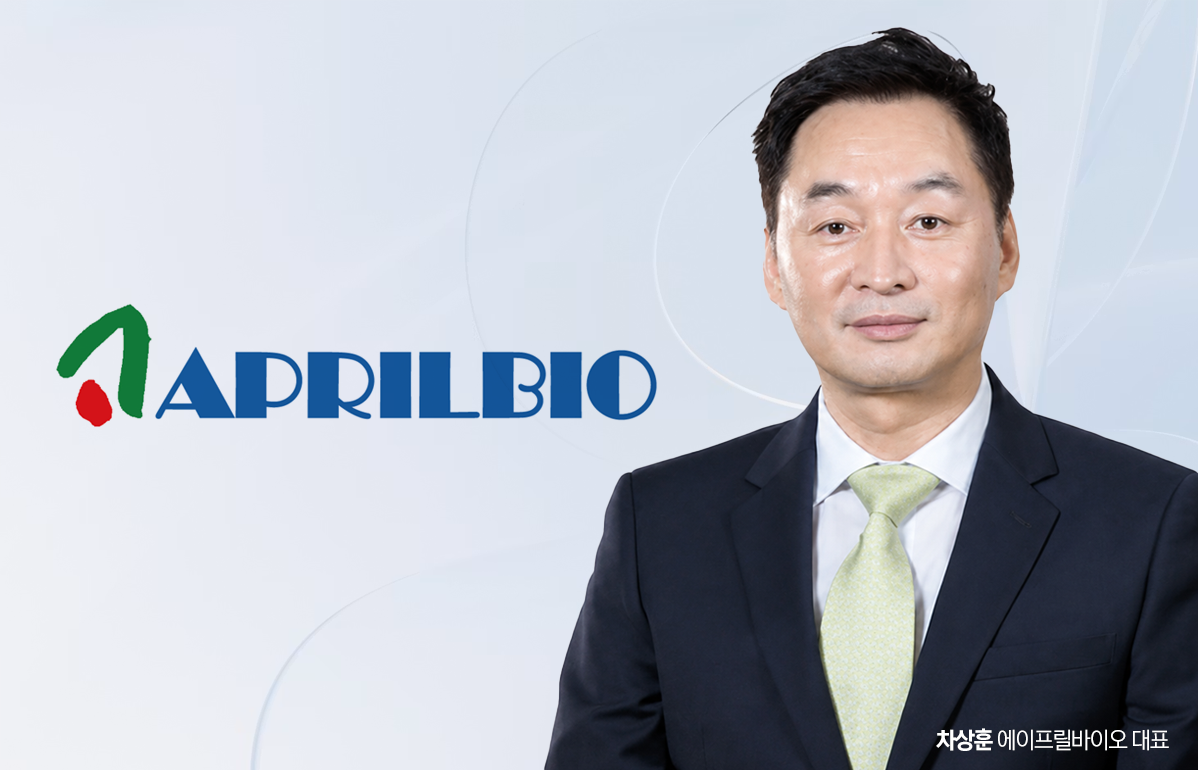 에이프릴바이오, 투자금 납입 완료...첫 'R&D데이'로 주가 부진 돌파 - 뉴스 썸네일 이미지