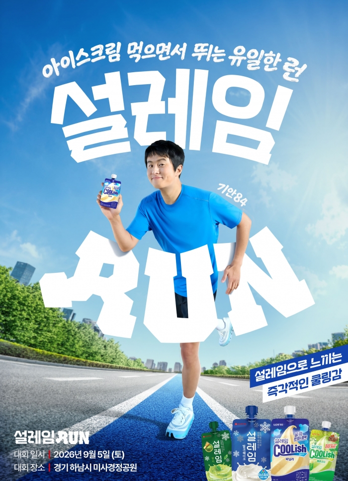 롯데웰푸드 '설레임런' 개최 포스터 이미지. 사진=롯데웰푸드.