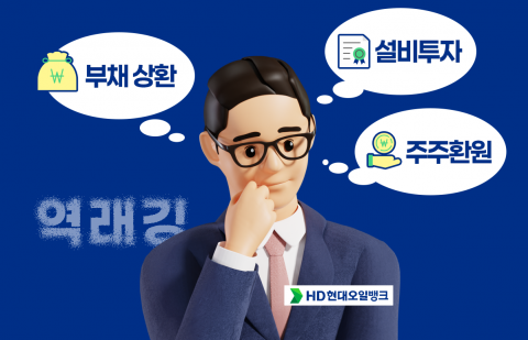 2.7조 이익 쌓은 HD현대오일뱅크···곳간 열까, 지킬까